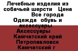 Лечебные изделия из собачьей шерсти › Цена ­ 1 000 - Все города Одежда, обувь и аксессуары » Аксессуары   . Камчатский край,Петропавловск-Камчатский г.